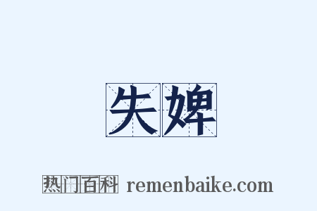 失婢是什么意思的图片